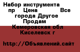 Набор инструмента 1/4“ 50 пр. › Цена ­ 1 900 - Все города Другое » Продам   . Кемеровская обл.,Киселевск г.